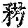 《康熙字典》