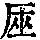 《康熙字典》
