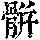 《康熙字典》