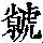 《康熙字典》