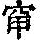 《康熙字典》