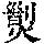 《康熙字典》