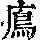 《康熙字典》