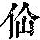《康熙字典》