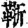 《康熙字典》