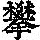 《康熙字典》