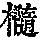 《康熙字典》