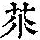 《康熙字典》