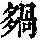 《康熙字典》