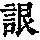 《康熙字典》