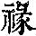 《康熙字典》