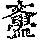 《康熙字典》