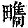 《康熙字典》