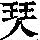 《康熙字典》