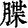 《康熙字典》