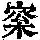 《康熙字典》