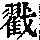 《康熙字典》