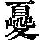 《康熙字典》