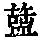 《康熙字典》