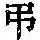 《康熙字典》