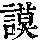 《康熙字典》