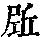 《康熙字典》