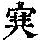 《康熙字典》