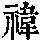 《康熙字典》