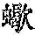 《康熙字典》