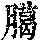 《康熙字典》