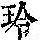 《康熙字典》