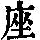 《康熙字典》