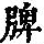 《康熙字典》