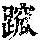 《康熙字典》
