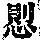 《康熙字典》