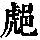 《康熙字典》
