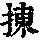 《康熙字典》