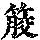 《康熙字典》