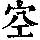 《康熙字典》