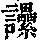 《康熙字典》