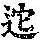 《康熙字典》