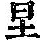 《康熙字典》