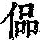 《康熙字典》