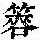 《康熙字典》