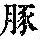 《康熙字典》