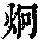 《康熙字典》