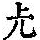 《康熙字典》