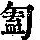 《康熙字典》