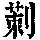 《康熙字典》