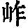 《康熙字典》